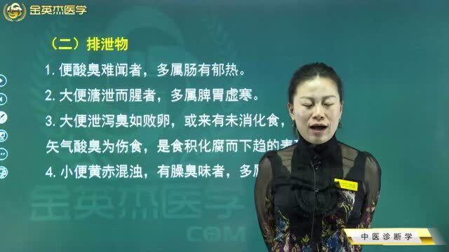 中医诊断学:闻诊06嗅气味之口气、排泄物之气味异常的临床意义