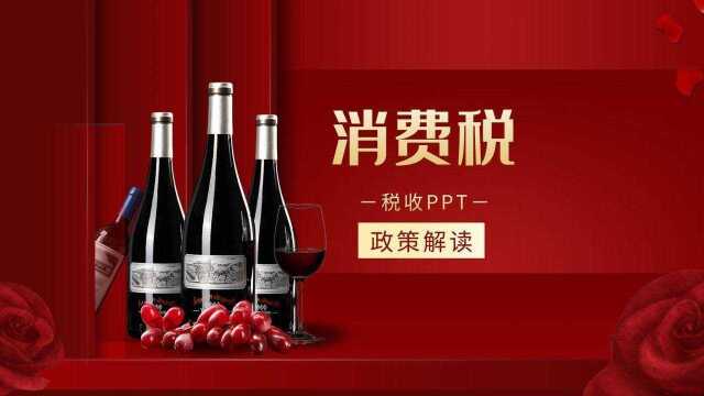 财税PPT:消费税政策解读