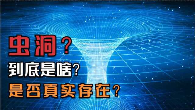 虫洞?又一个新鲜词,到底是啥,让我们一窥究竟!