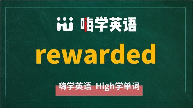 英语单词rewarded讲师讲解,动动脑袋想一想,它是什么意思,可以怎么使用