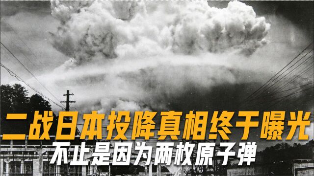 时隔76年,二战日本投降真相终于曝光,不止是因为两枚原子弹