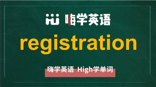 英语单词registration是什么意思,同根词有吗,同近义词有哪些,相关短语呢,可以怎么使用,你知道吗