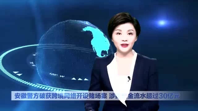 AI合成主播丨安徽警方破获跨境网络开设赌场案 涉案资金流水超过30亿元