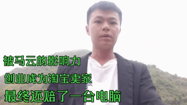 被马云的影响力:创业成为淘宝卖家,最终还赔了一台电脑!