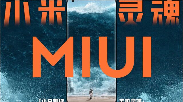 「小白」 小米 MIUI:安卓第一?还是高端绊脚石?手机灵魂NO.3