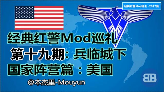 [红警]经典红警Mod巡礼ep19:兵临城下(十)美国