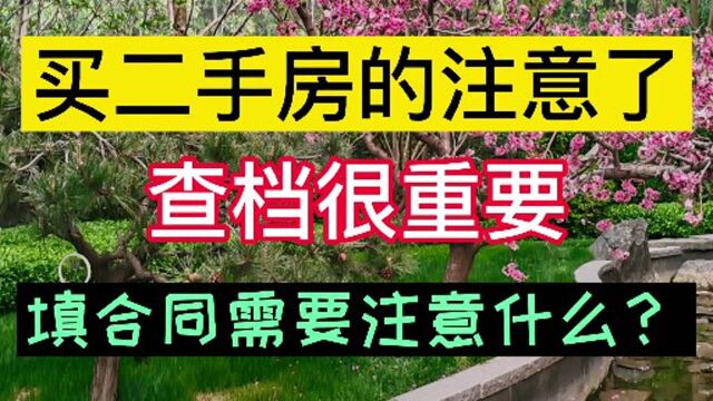 买二手房的注意了!查档和填合同很重要都需要注意什么?