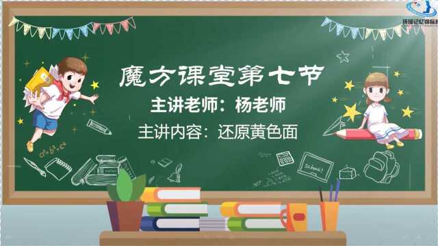 最简单的三阶魔方实用教程,一看就懂,一学就会!建议收藏(七)