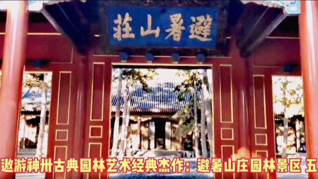 遨游神卅古典园林艺术经典杰作:避暑山庄园林景区 五