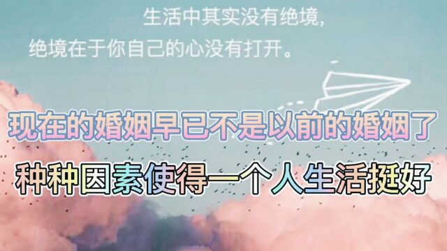 现代社会太多因素使得单身的生活挺好