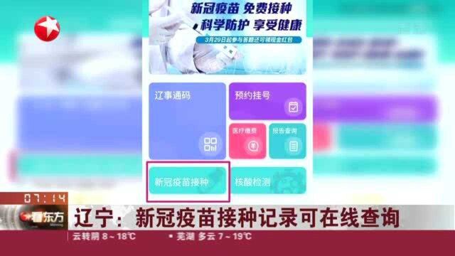 辽宁:新冠疫苗接种记录可在线查询