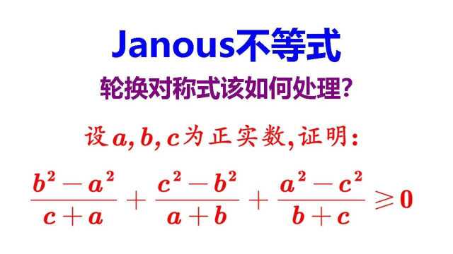 初中奥数 从Janous不等式的证明谈谈轮换对称式的处理手法