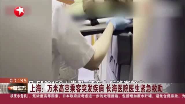 上海:万米高空乘客突发疾病 长海医院医生紧急救助