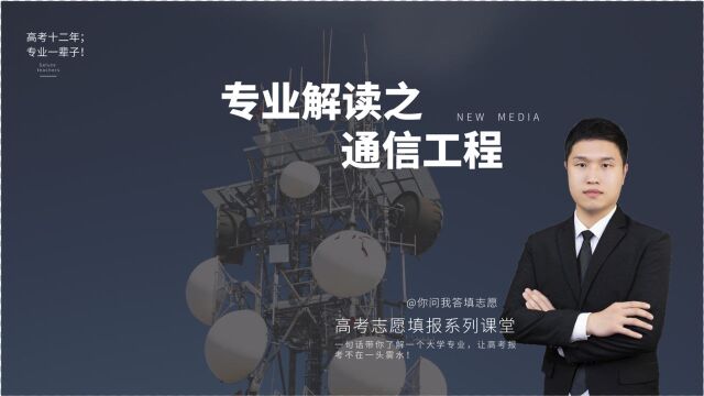 通信工程专业,5G技术缔造者