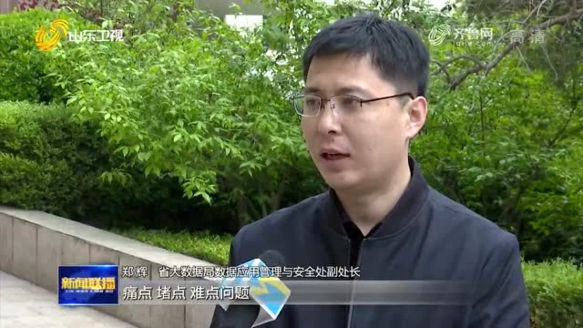 【铆足牛劲牛力 实现强省突破】山东大数据创新应用加快突破 建设高效数字政府