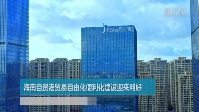 海南自贸港贸易自由化便利化建设迎来利好