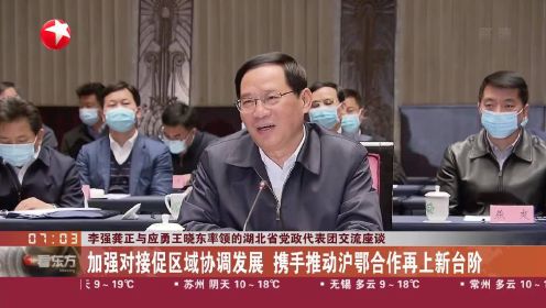 李强龚正与应勇王晓东率领的湖北省党政代表团交流座谈