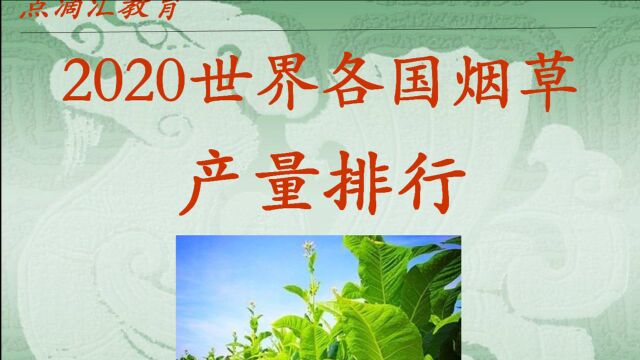 2020世界各国烟草产量排行,谁最强