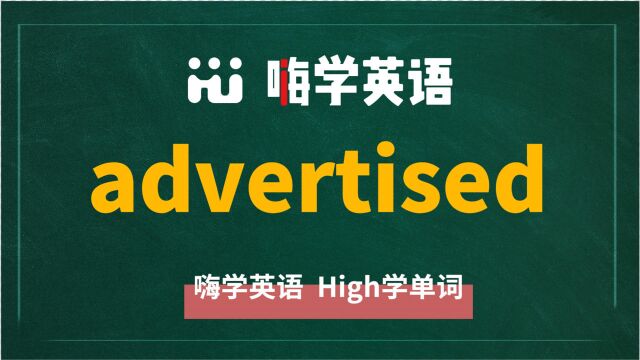 一分钟一词汇,小学、初中、高中英语单词五点讲解,单词advertised你知道它是什么意思,可以怎么使用