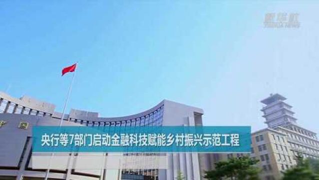 央行等7部门启动金融科技赋能乡村振兴示范工程