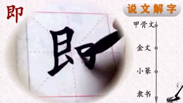 写好汉字一笔一画,读懂汉字前世今生——田楷欧体“心经”即字书法,“即”字说解(34)