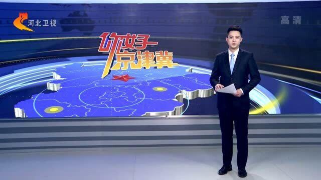 相约冬奥:张家口充分发挥场馆资源优势,冰雪运动“热”起来