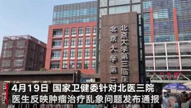 #北医三院回应医生反映肿瘤治疗乱象#:发文系个人行为 已关注此事