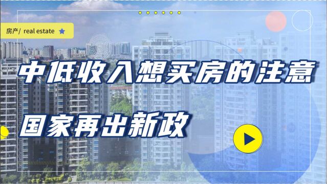 放宽限制!国家明确表态,未来5年中低收入购房者的福音来了