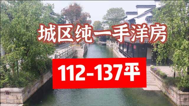 嘉善新城区纯一手洋房,112到137平,和住宅同价,能洋房何必住宅?