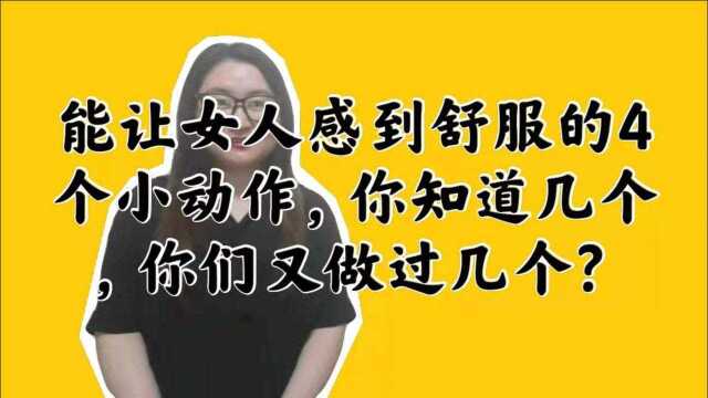 能让女人感到舒服的4个小动作,你知道几个,你们又做过几个