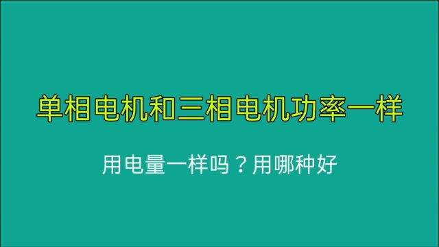 单相电机和三相电机功率一样,用电量一样吗?用哪种电机好