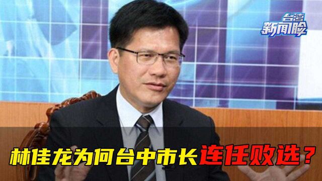 林佳龙为何台中市长连任败选?专家:两大因素使其“跌落神坛”