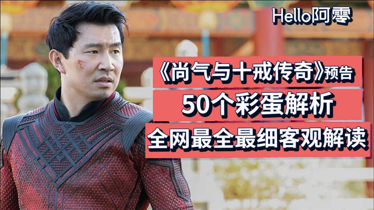 《尚气与十戒传奇》50个彩蛋全解析,全网最全最细客观解读漫威首部华裔电影