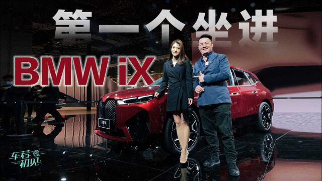 初晓敏:联合BMW首席设计师 深度解读BMW iX