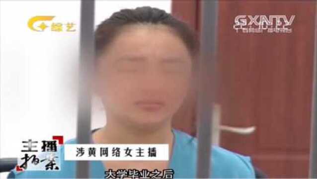 年轻女子从事网络直播,竟公然进行不雅直播,背后原因令人不敢相信!