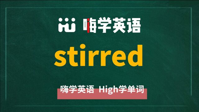 一分钟一词汇,小学、初中、高中英语单词五点讲解,单词stirred你知道它是什么意思,可以怎么使用