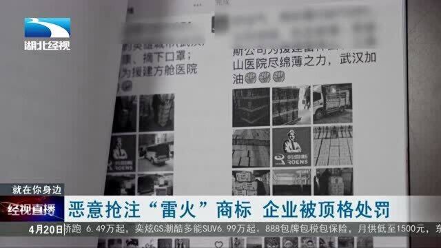 恶意抢注“雷火”商标 企业被顶格处罚