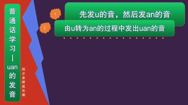 普通话学习:uan的发音秘诀