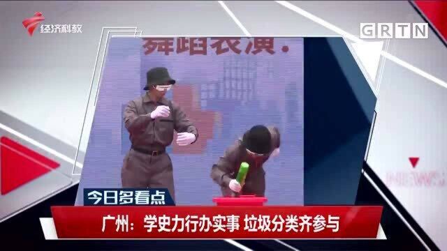 广州:学史力行办实事 垃圾分类齐参与