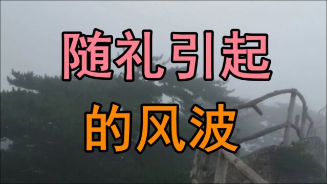 民间故事《随礼引起的风波》李庆阳与二柱子家是前后邻居