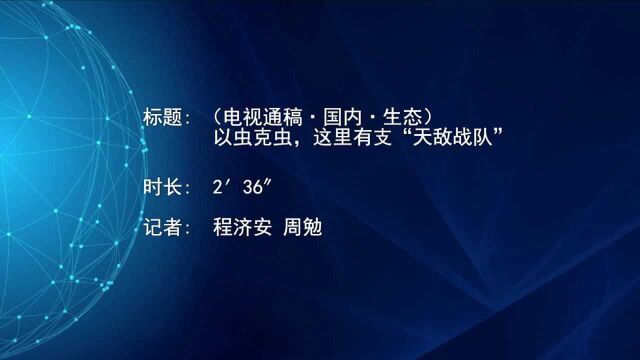 (电视通稿ⷥ›𝥆…ⷧ”Ÿ态)以虫克虫,这里有支“天敌战队”