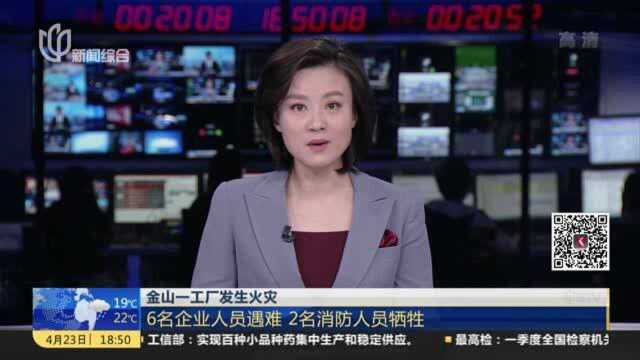 金山一工厂发生火灾:6名企业人员遇难 2名消防人员牺牲