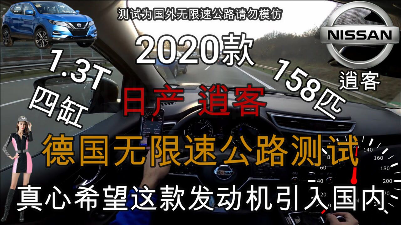 2020款日产逍客德国无限速公路测试,1.3T158匹动力表现很抢眼