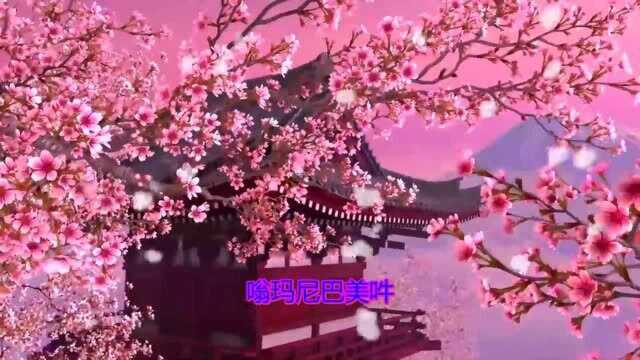 《六字真言颂》除烦恼,净心灵,增智慧