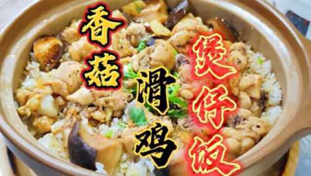 专业“煲仔饭”在家也能做,技术步骤很重要,大厨来教你详细制作