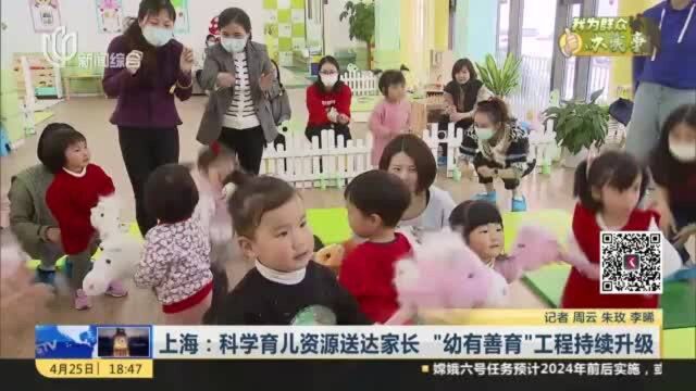 上海:科学育儿资源送达家长 “幼有善育”工程持续升级