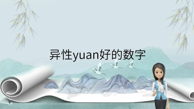 手机后4位吉利数排行榜|测手机号码测吉凶|任强数字能量学|天医