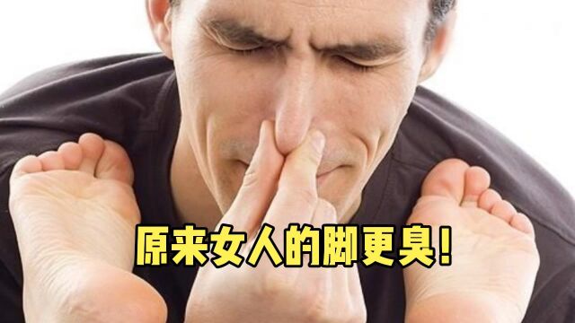 女人的脚竟然比男人臭6倍!