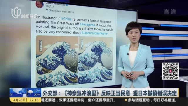 外交部:《神奈氚冲浪里》反映正当民意 望日本撤销错误决定