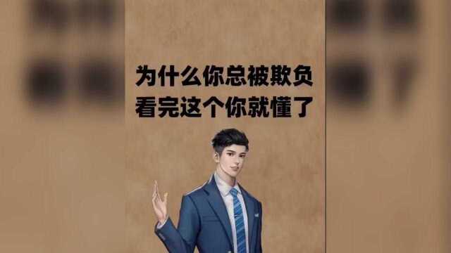 你有被欺负过吗?